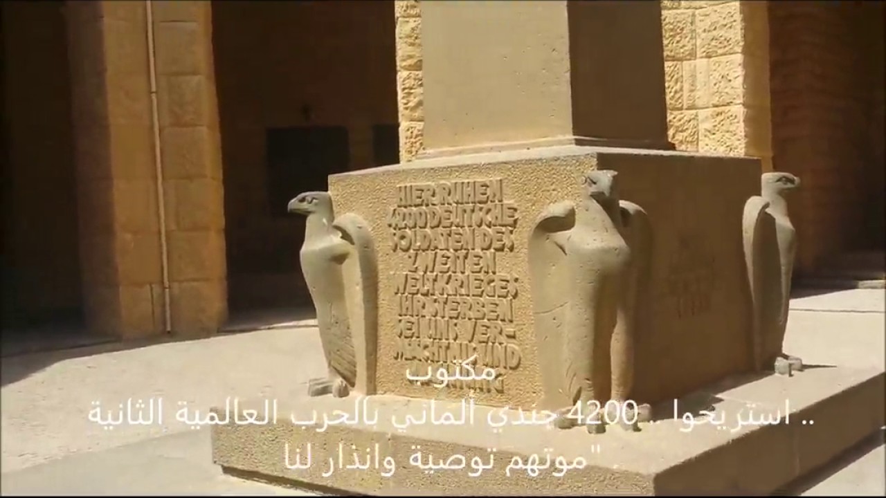 شرح مقابر العلمين لجنود الحرب العالمية التانية - المعظمة الالمانية