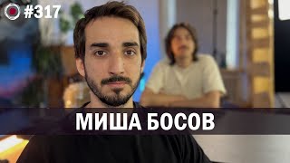 Миша Босов | Бухарог Лайв #317