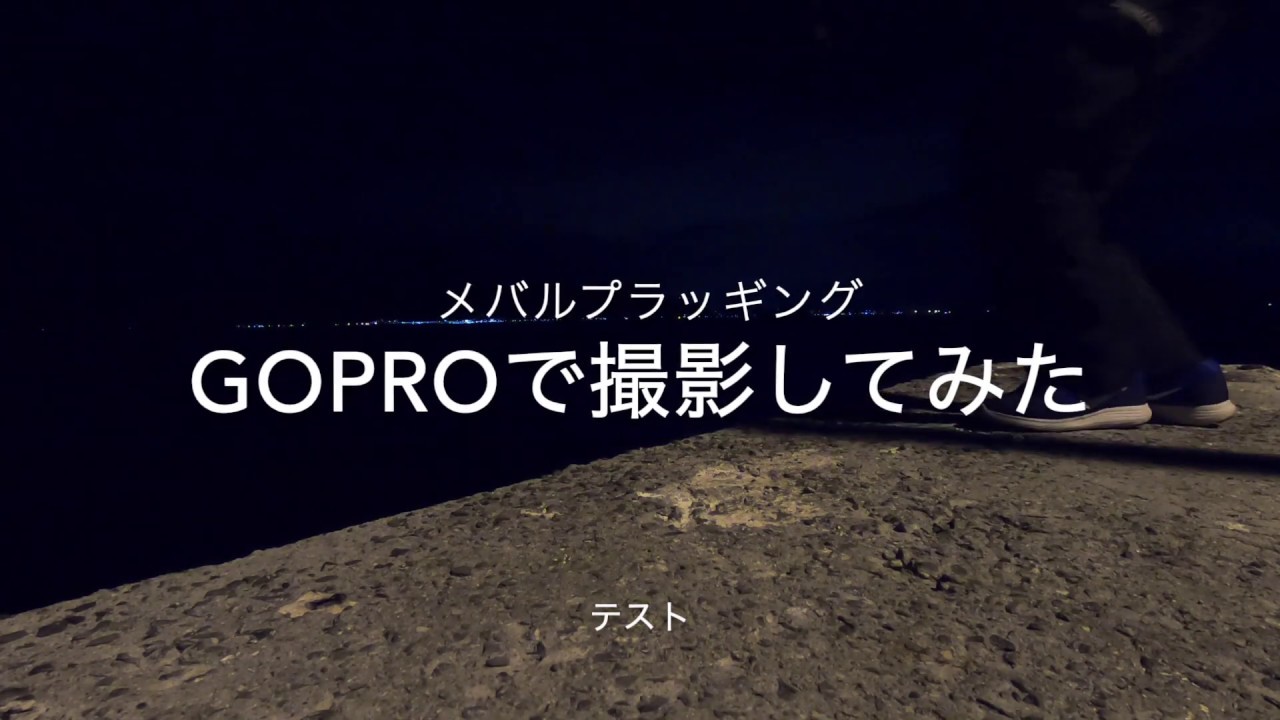Gopro Hero 7 Blackを夜釣りで使用してみました Youtube