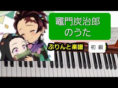 #竈門炭治郎のうたピアノ #炭治郎ピアノ　ぷりんと楽譜(初級)