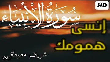 تلاوة تدخل القلب ❤️ بسرعة للقارئ شريف مصطفى. سورة الانبياء