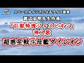 『巨獣特捜ジャスピオン』挿入歌「超惑星戦斗母艦ダイレオン 」【金曜:特撮ヒーロー音楽/懐かしのテレビ音楽をライブ演奏 SKCNo.285】