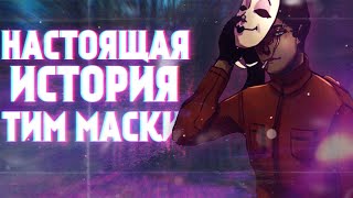 картинка: НАСТОЯЩАЯ ИСТОРИЯ ТИМА МАСКИ (Tim maski крипипаста) Tim maski creepypasta