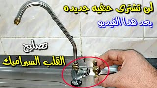 تصليح قلب سيراميك بطريقه صحيحه