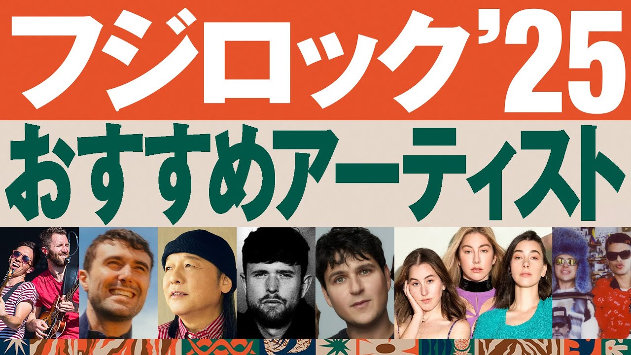 フジロック2025】おすすめアーティスト（洋楽オンリー）【ロックン