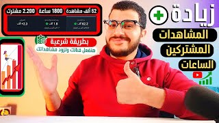 زيادة مشاهدات اليوتيوب 62 ألف مشاهدة و1800 ساعة و2.200 مشترك | أسرع طريقة لتحقيق شروط اليوتيوب