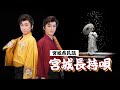 【宮城県民謡 宮城長持唄】尺八:山田将太郎/唄:山田光太郎/舞踊:北原舞美|新星劇団|山田ふぁみりー|日本の民謡|Japanese country song|