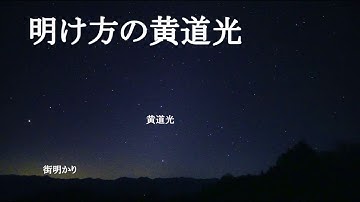 明け方の黄道光（SONYα7SⅢリアルタイム星空動画）