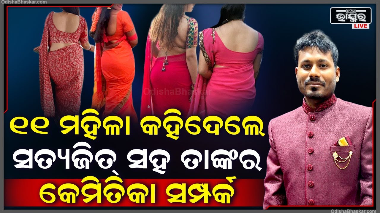 ୪୯ ମହିଳାଙ୍କ ଭିତରୁ ୧୧ ଜଣ କହିଲେ ସେମାନଙ୍କ ସହ କେମିତି ଆଉ କି ସମ୍ପର୍କ ରଖୁଥିଲା ସତ୍ୟଜିତ୍‌ MR Majnu