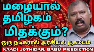 Download Lagu மூன்று கிரகங்கள் ஒன்று சேர்வதால் ஏற்படப் போகும் மாற்றங்கள்-Nadi jothidar Babu prediction,edited  MP3