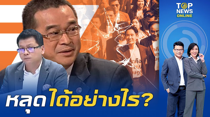 "สันติสุข" งง "กกต." ส่งเอกสารคดียุบก้าวไกลไม่ครบ เป็นผลให้ศาลรธน.ยังไม่เริ่มพิจารณา | TOPNEWSTV