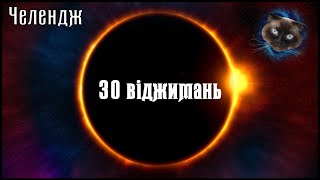 Виконання Челенджу 30 Віджимань