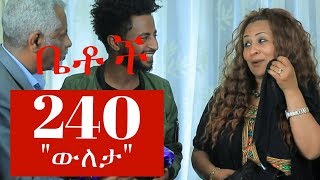 Betoch Drama – Part 240 (Ethiopian Drama)