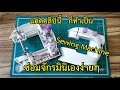 ซ่อมจักรมินิเองแบบชัดๆ Fix Mini Sewing Machine FHSM-202