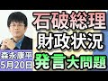 森永康平「石破首相が“消費減税”一蹴『日本の財政状況はギリシャより悪い』と発言」「スーパーのコメ価格 再び値上がり」「2024年の“SNS型投資・ロマンス詐欺”も大幅増 危険なフェイク動画」5月20日