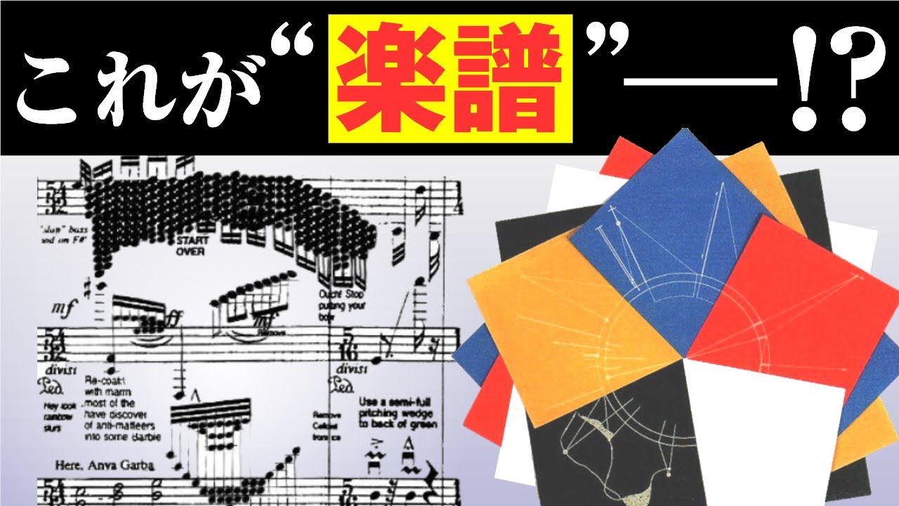 【音楽ガチ分析】冗談じゃない「図形譜」の世界 ～ こんなの楽譜じゃねえ‼ 自由になり過ぎた音楽の末路