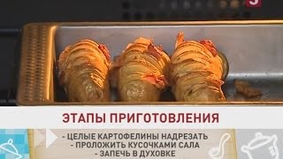 Картошка-гармошка. Быстро и вкусно! Утро на 5 Картошка-гармошка. Быстро и вкусно! Утро на 5