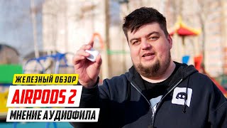 Мои лучшие наушники Airpods 2?