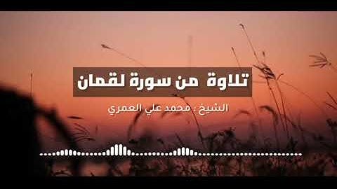تلاوة من سورة لقمان من صلاة التراويح ١٤٤٤ الشيخ محمد بن علي