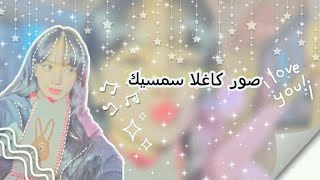 اجمل صور  للممثلة(زهرة القصر🍀) التركيه/ كاغلا سمسيك💜