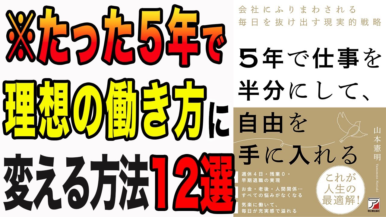 【人生変わる】5年で仕事を半分できる！今の自分を変えたい!!と思っている人は見てください！「5年で仕事を半分にして、自由を手に入れる」