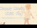 【洋楽】家事がはかどるチルポップ|Get Things Done with Chill Pop