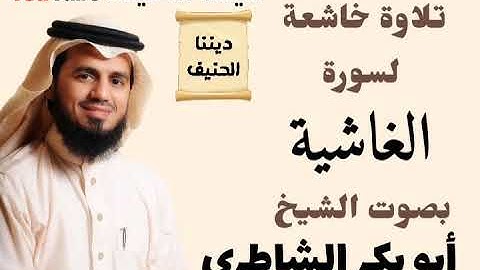 سورة الغاشية بصوت الشيخ أبو بكر الشاطري - تلاوة خاشعة
