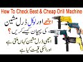 Ho To Check Best & Fake Drill Machine In Urdu Hindi