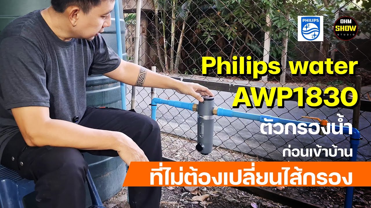 รีวิว Philips Water AWP1830 เครื่องกรองน้ำก่อนเข้าบ้าน ไม่ต้องเปลี่ยนไส้กรองตลอดไป