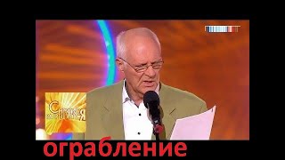 Анатолий Трушкин   Ограбление по Русски