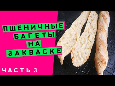 Мастер-класс ПШЕНИЧНОЕ ТЕСТО на закваске (тартин, багет, пицца)