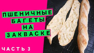 Пшеничные багеты на закваске: формовка [ТРЕТЬЯ ЧАСТЬ РЕЦЕПТА]