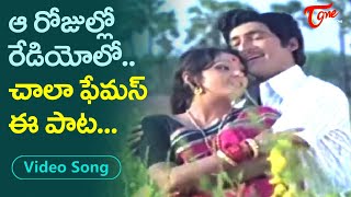 ఆరోజుల్లో రేడియోలో చాలా ఫేమస్ ఈ పాట | Jayaprada, Shoban Babu Beautiful Melody Song |Old Telugu Songs