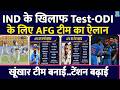 IND vs AFG ODI Test Series के लिए हुआ Afghanistan Team का ऐलान, खूंखार गेंदबाज हुआ बाहर