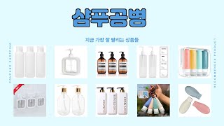 샴푸공병 추천
