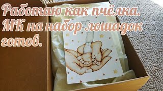 картинка: Тружусь как пчёлка. Готов МК на лошадок. 