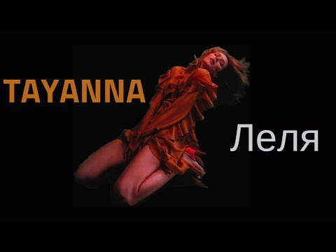 TAYANNA - Леля Lelya (Караоке - Lyrics)