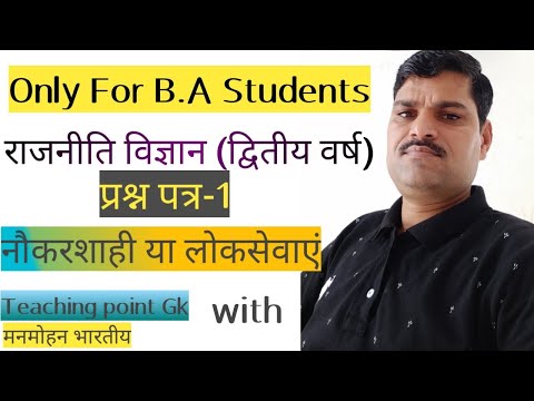 FOR B.A STUDENTS  प्रश्न पत्र-1 (राजनीति विज्ञान B.A द्वितीय वर्ष) नौकरशाही या लोकसेवाएं byमनमोहन सर