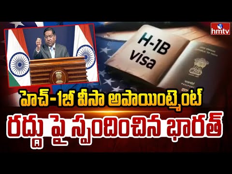 హెచ్-1బీ వీసా అపాయింట్మెంట్ రద్దు పై స్పందించిన భారత్ | H-1B visa appointment cancellation | hmtv - HMTVNEWS