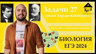 Закон Харди-Вайнберга. 27 задание для ЕГЭ 2024 |ЕГЭ БИОЛОГИЯ|Freedom|