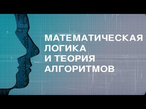 4.2.Термы и формулы.Математическая логика и теория алгоритмов.