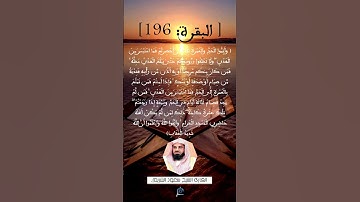 الآية(196) من سورة البقرة...القارئ الشيخ سعود الشريم