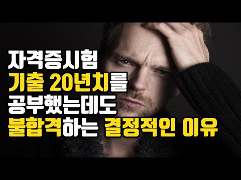 자격증시험 기출20년치를 공부했는데도 불합격하는 결정적인 이유  | 자격증 공부법, 직장인 공부법