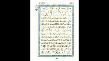 القرآن الكريم صفحة 280 برواية الليث أبي الحارث عن الكسائي   القارئ عبد الرشيد صوفي