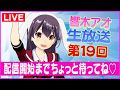 【LIVE】響木アオ生放送!第19回