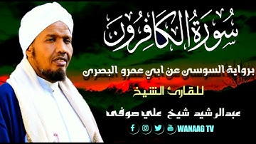 109-Sheikh AbdulRashid Sheikh Ali Sufiسورة الكافرون برواية السوسي عن أبي عمرو، للقارئ الشيخ عبدالرشي
