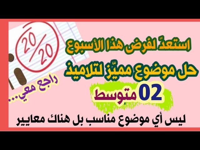 مراجعة للفرض الأول مهمة لتلاميذ #02متوسط  (لا تفوّتها)/محمد أبو شاكر لعبودي