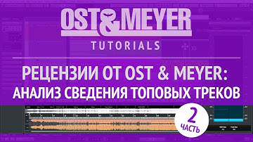 Рецензии от Ost & Meyer: АНАЛИЗ СВЕДЕНИЯ ТОПОВЫХ ТРЕКОВ часть 2