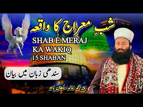 SHAB E MERAJ KA WAQIA 15 SHABAN SINDHI NEW BAYAN Pir Khalid Sultan Bahoo