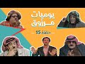 مسلسل يوميات مرزوق الحلقة 15 بطولة حسين طبيشات حسن إبراهيم محمود صايمة 